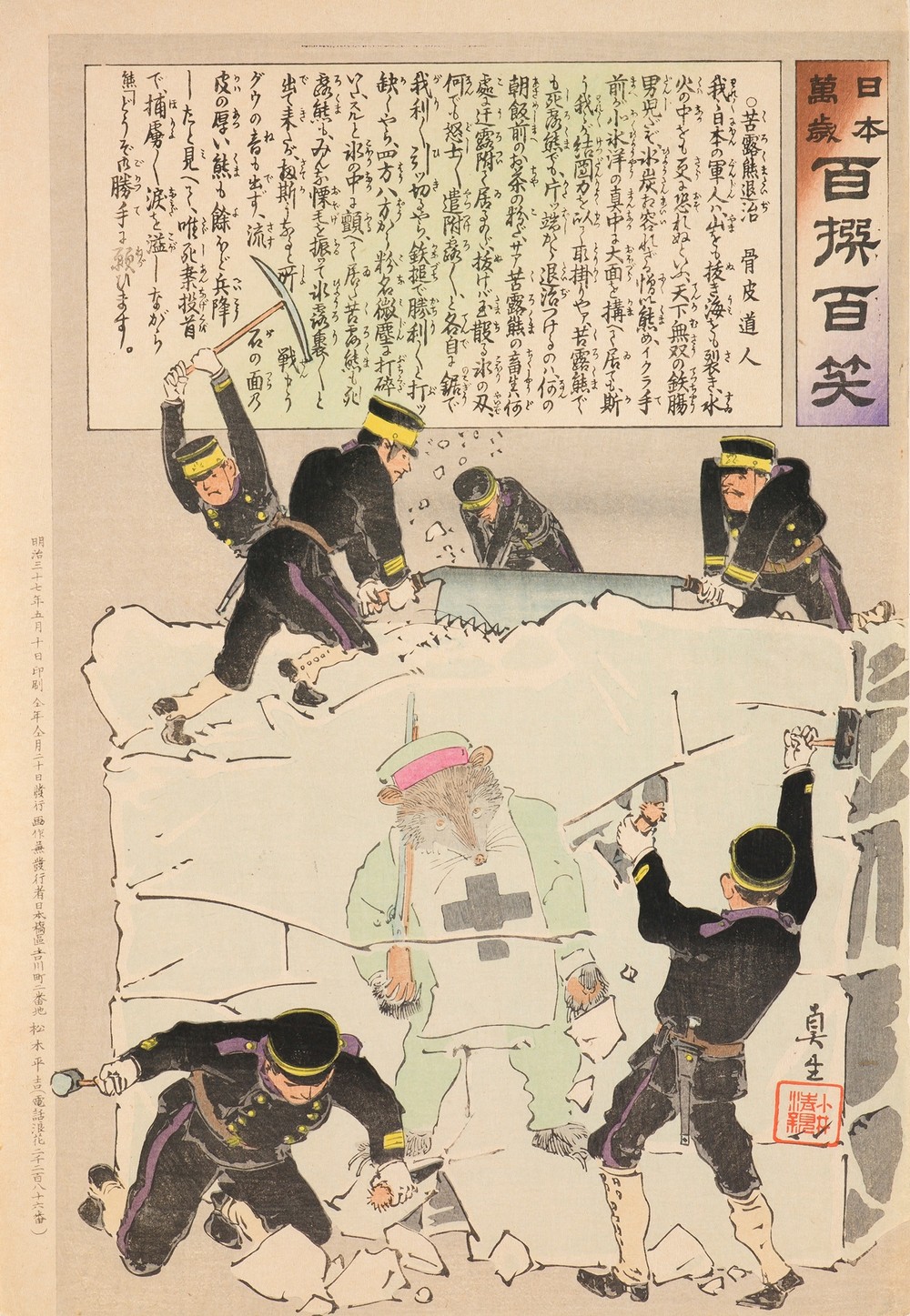 Exterminating a Suffering Russian Bear, from the Series ‘Long Live Japan! One Hundred Selections, One Hundred Laughs’